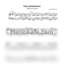 Ноты Леонид Агутин - Ода женщинам - предпросмотр
