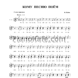 Ноты В. Рубин - Кому песню поём - предпросмотр
