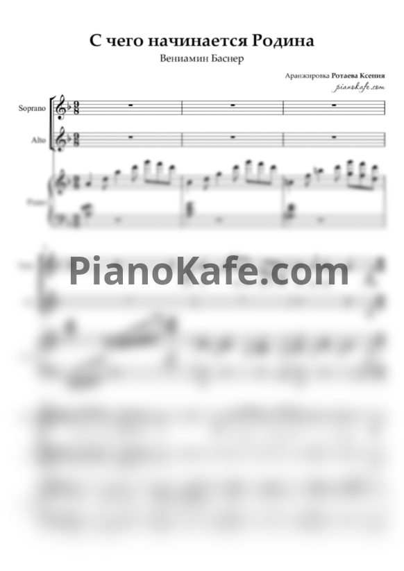 Ноты Вениамин Баснер - С чего начинается родина (Хоровая партитура с сопровождением) - PianoKafe.com