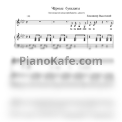 Ноты Владимир Высоцкий - Увижу восход! (Чёрные бушлаты) - предпросмотр