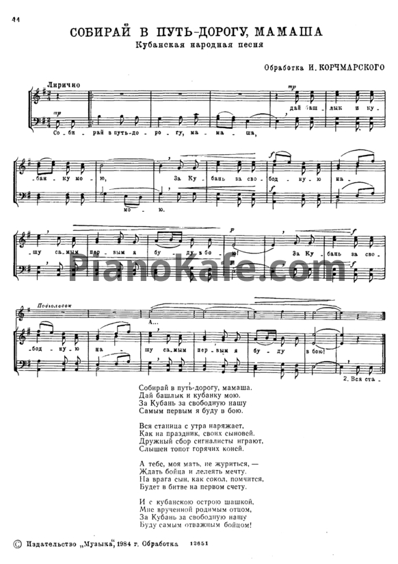 Ноты И. Корчмаровский - Собирай в путь-дорогу, мамаша (Кубанская народная песня) - PianoKafe.com