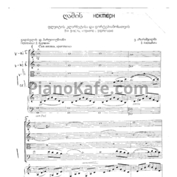 Ноты Важа Азарашвили - Ноктюрн (Партитура) - предпросмотр