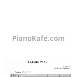 Ноты Борис Фомин - Только раз (Обработка И. Тамарина) - предпросмотр