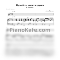 Ноты В. Трошин - Пускай ты выпита другим