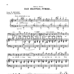 Ноты Георгий Свиридов - Как яблочко, румян - предпросмотр