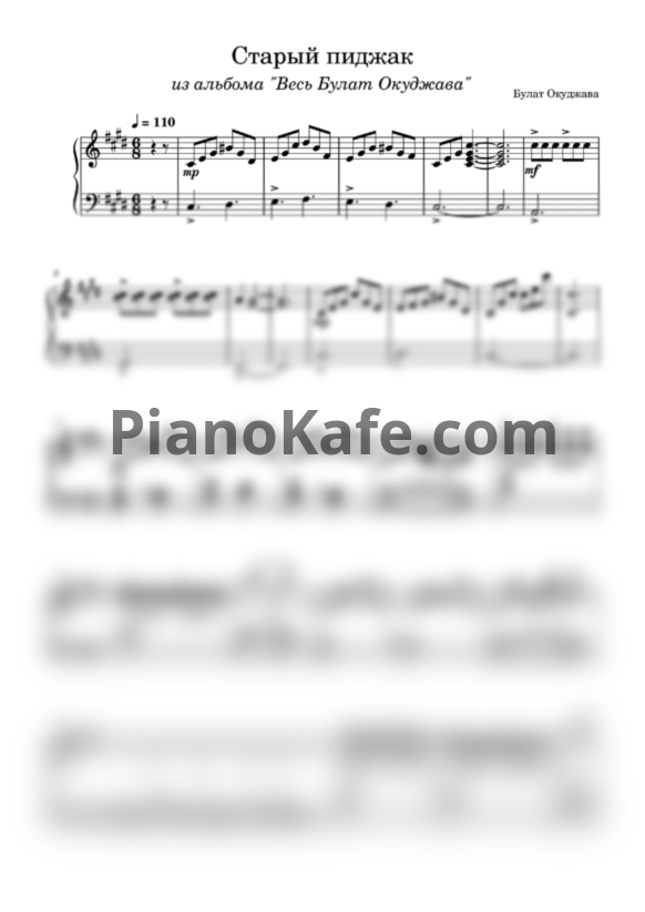 Ноты Булат Окуджава - Старый пиджак (Переложение для фортепиано) - PianoKafe.com