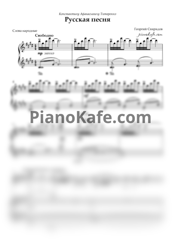 Ноты Георгий Свиридов - Русская песня - PianoKafe.com