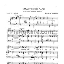 Ноты Анатолий Новиков - Студенческий марш - предпросмотр