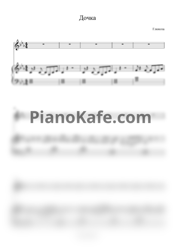 Ноты Глюкоза - Дочка - PianoKafe.com