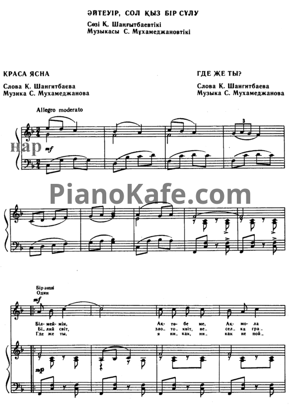 Ноты С. Мухамеджанов - Где же ты (Казахская народная песня) - PianoKafe.com