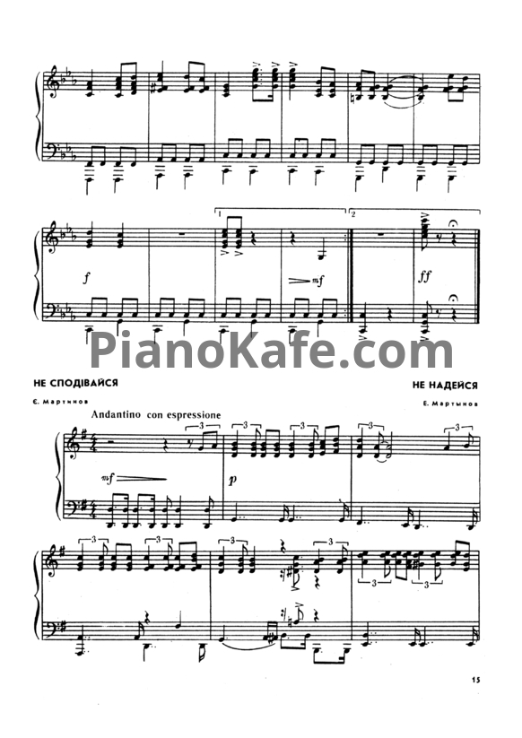 Ноты Евгений Мартынов - Не надейся (Версия 2) - PianoKafe.com
