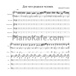 Ноты Дмитрий Соловьев - Для чего родился человек - предпросмотр
