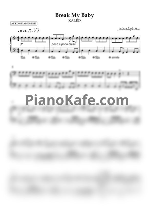 Ноты KALEO - Break my baby (Аккомпанемент для фортепиано) - PianoKafe.com