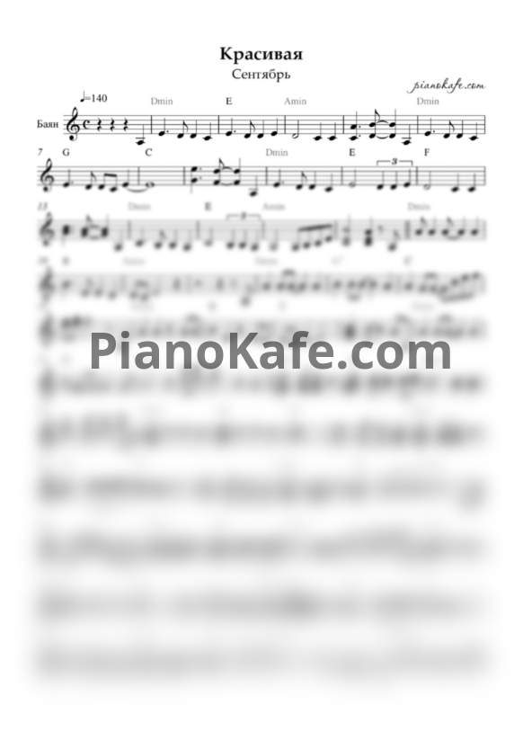 Ноты Сентябрь - Красивая (Переложение для баяна) - PianoKafe.com