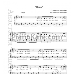 Ноты Анастасия Чешегорова - Папа - предпросмотр