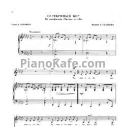 Ноты Геннадий Гладков - Серебряный бор - предпросмотр
