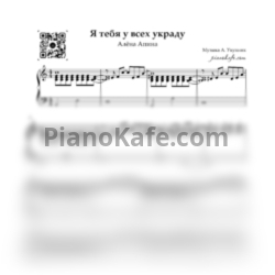 Ноты Алена Апина - Я тебя у всех украду - предпросмотр