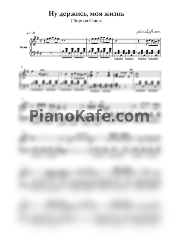 Ноты Сборная Союза - Ну держись, моя жизнь (Переложение для баяна) - PianoKafe.com
