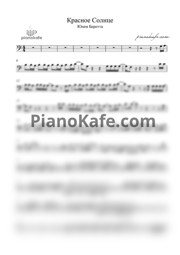 Ноты Юлия Беретта - Красное cолнце (Вокальная партия) - PianoKafe.com