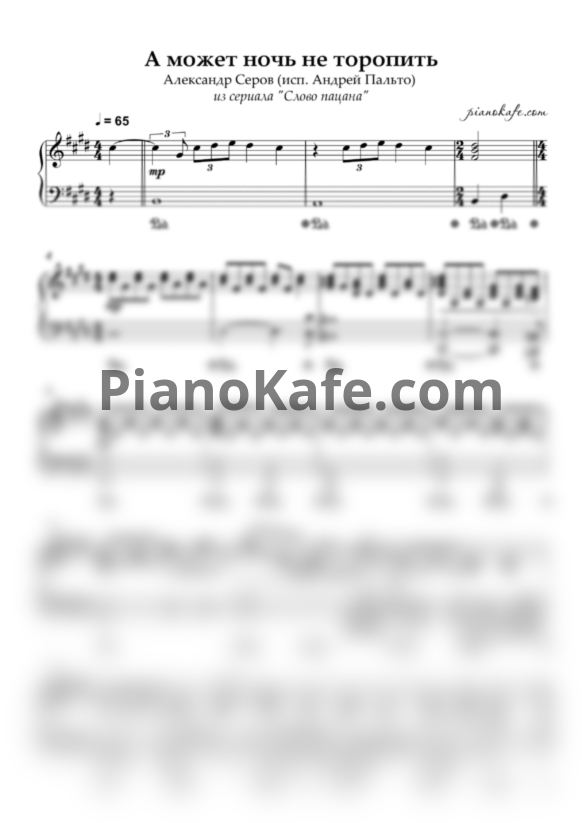 Ноты Андрей Пальто - А может ночь не торопить (Аккомпанемент) - PianoKafe.com