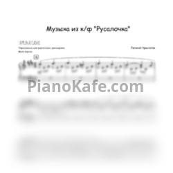 Ноты Евгений Крылатов - Музыка из фильма "Русалочка" (SaprinaPiano cover) - предпросмотр
