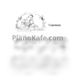 Ноты Татьяна Шалгинова - Серенада - предпросмотр