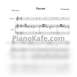 Ноты Виктория Черенцова - Россия
