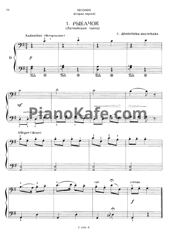 Ноты С. Дементьева-Васильева - Рыбачок (Латвийский танец) для фортепиано в 4 руки - PianoKafe.com