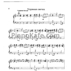 Ноты Роман Бажилин - Упрямая овечка - предпросмотр