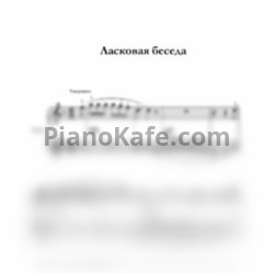 Ноты С. Крупа-Шушарина - Ласковая беседа - предпросмотр