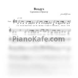 Ноты Сурганова и Оркестр - Воздух