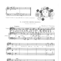 Ноты Л. Ревуцкий - Галя по садочку ходила (Украинская народная песня) - предпросмотр