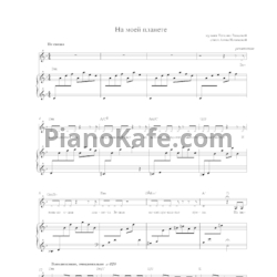 Ноты Наталия Власова - На моей планете - предпросмотр