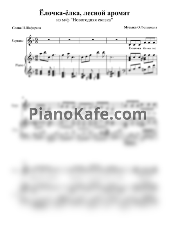 Ноты Оскар Фельцман - Ёлочка-ёлка, лесной аромат - PianoKafe.com