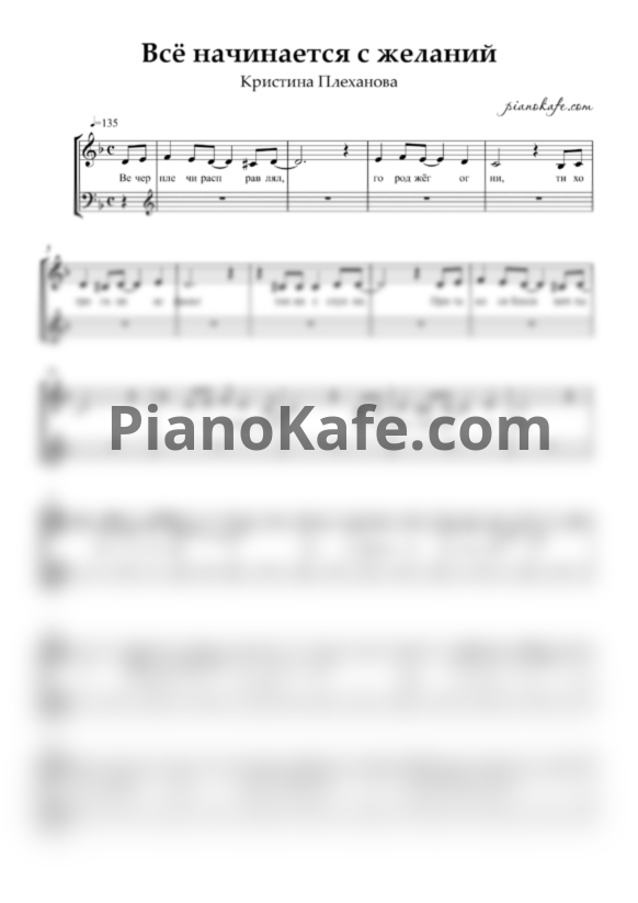 Ноты Кристина Плеханова - Все начинается с желаний (Двухголосие) - PianoKafe.com