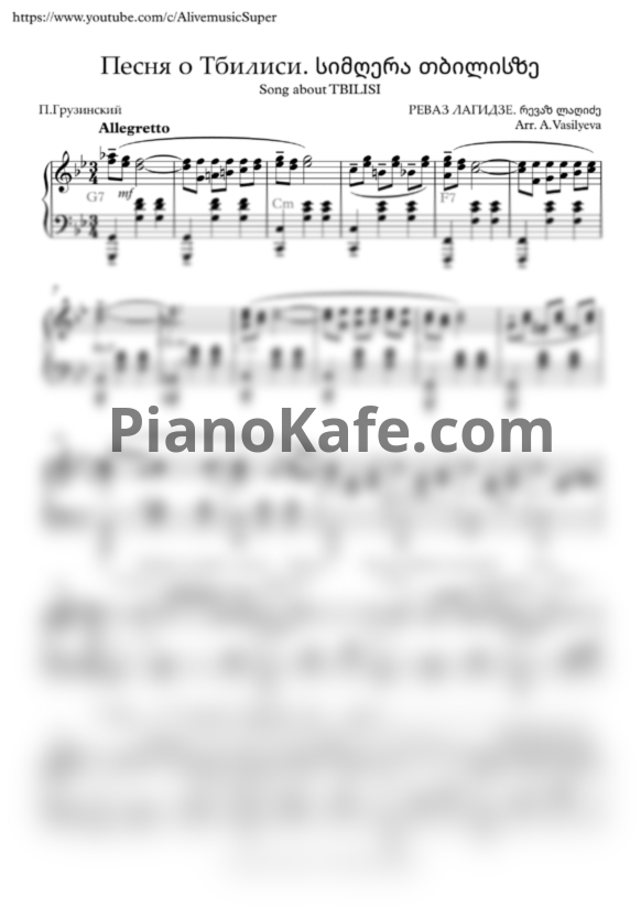 Ноты Р. Лагидзе - Песня о Тбилиси (Переложение А. Васильевой) - PianoKafe.com