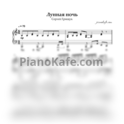 Ноты Сергей Грищук - Лунная ночь (Piano cover)