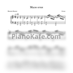 Ноты Линда - Мало огня (Play the piano cover) - предпросмотр