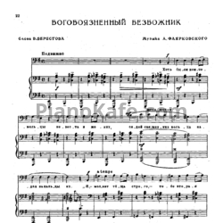 Ноты Александр Флярковский - Богобоязненный безбожник - предпросмотр