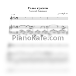 Ноты Анатолий Доровских - Салон красоты