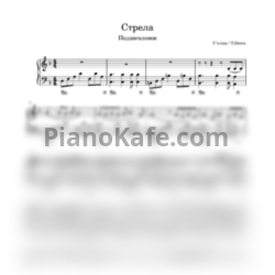 Ноты 5’Nizza - Стрела