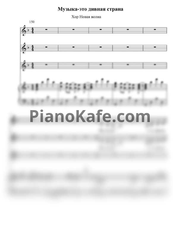 Ноты Хор Новая волна - Музыка это дивная страна (Хоровая партитура) - PianoKafe.com