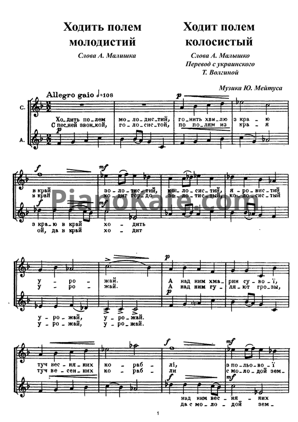 Ноты Юлий Мейтус - Ходит полем колосистый (Украинская народная песня) - PianoKafe.com