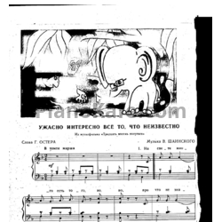Ноты Владимир Шаинский - Ужасно интересно всё то, что неизвестно - предпросмотр