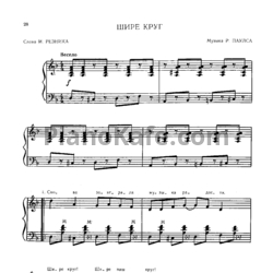 Ноты Раймонд Паулс - Шире круг - предпросмотр
