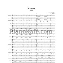 Ноты Shaman - Встанем (Партитура для духового оркестра) - предпросмотр