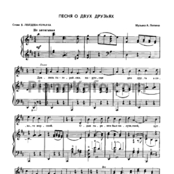 Ноты Анатолий Лепин - Песня о двух друзьях - предпросмотр