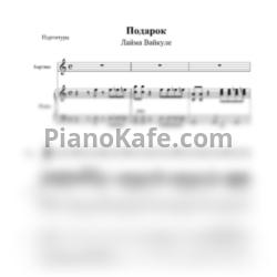 Ноты Лайма Вайкуле - Подарок - предпросмотр