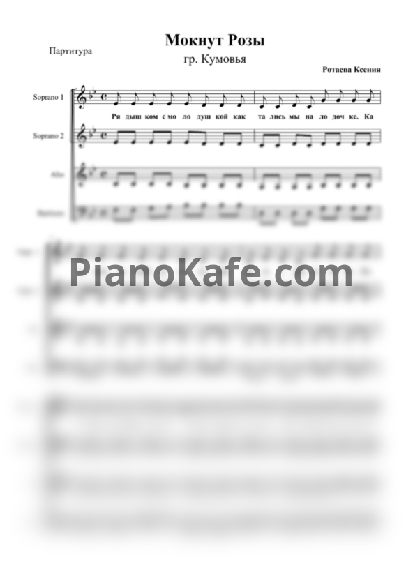 Ноты Кумовья - Мокнут розы (Хоровая партитура а капелла) - PianoKafe.com