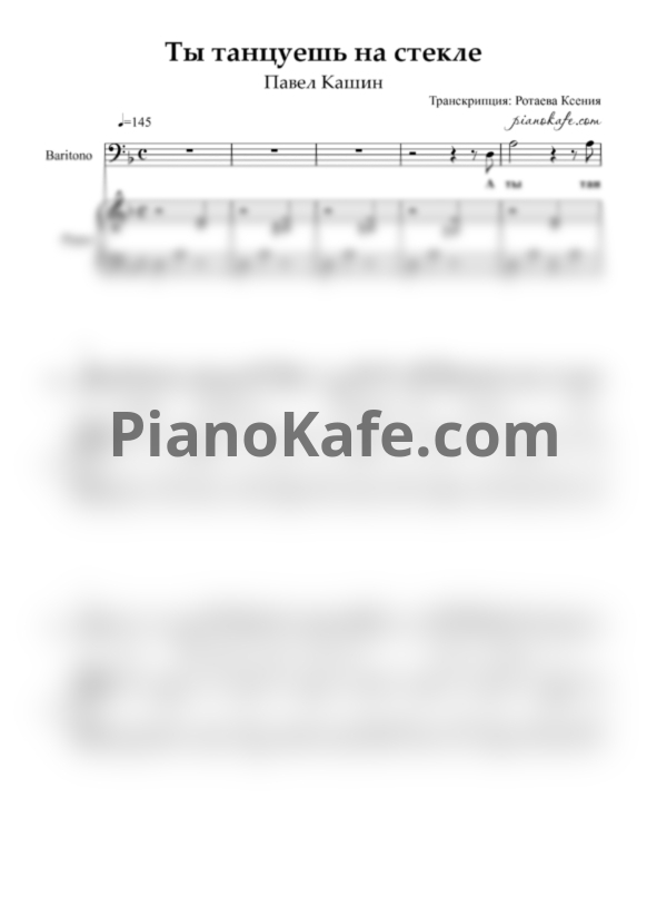 Ноты Павел Кашин - Ты танцуешь на стекле - PianoKafe.com